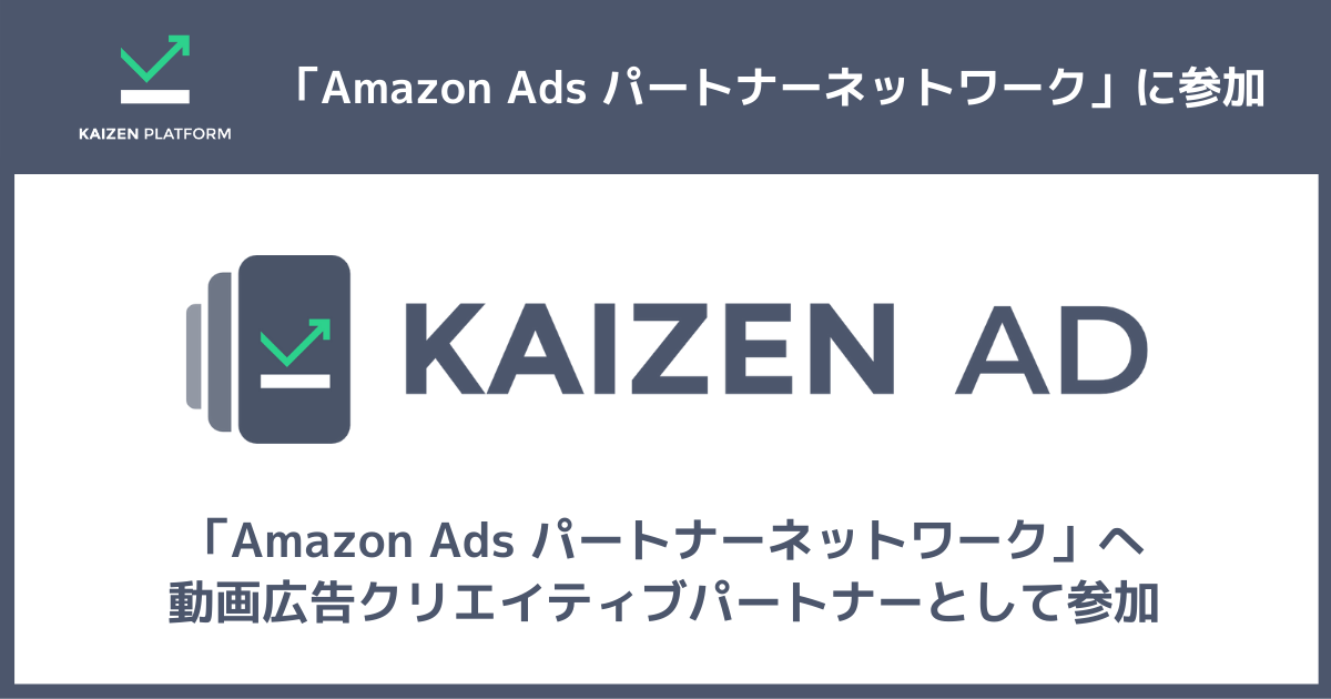 Amazon Ads パートナーネットワークへ動画広告クリエイティブパートナーとして参加