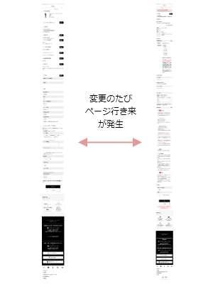 変更のたびページ行き来が発生