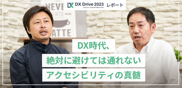 DX Drive2023レポート　DX時代、絶対に避けては通れないアクセシビリティの真髄