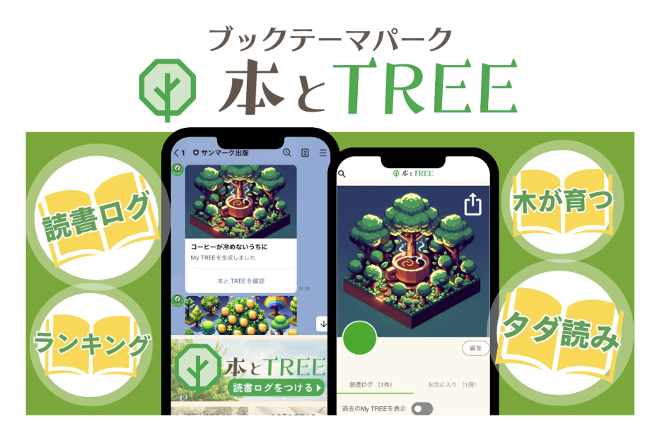 本とTREE