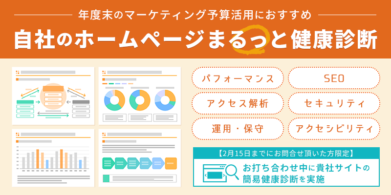 自社のホームページまるっと健康診断のご案内
