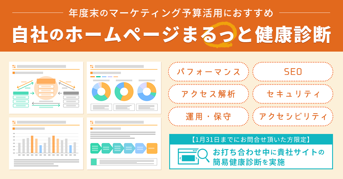 自社のホームページまるっと健康診断のご案内|KAIZEN_PLATFORM