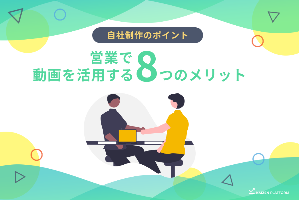 営業で動画を活用する8つのメリット｜自社制作のポイントは？｜kaizen Platform