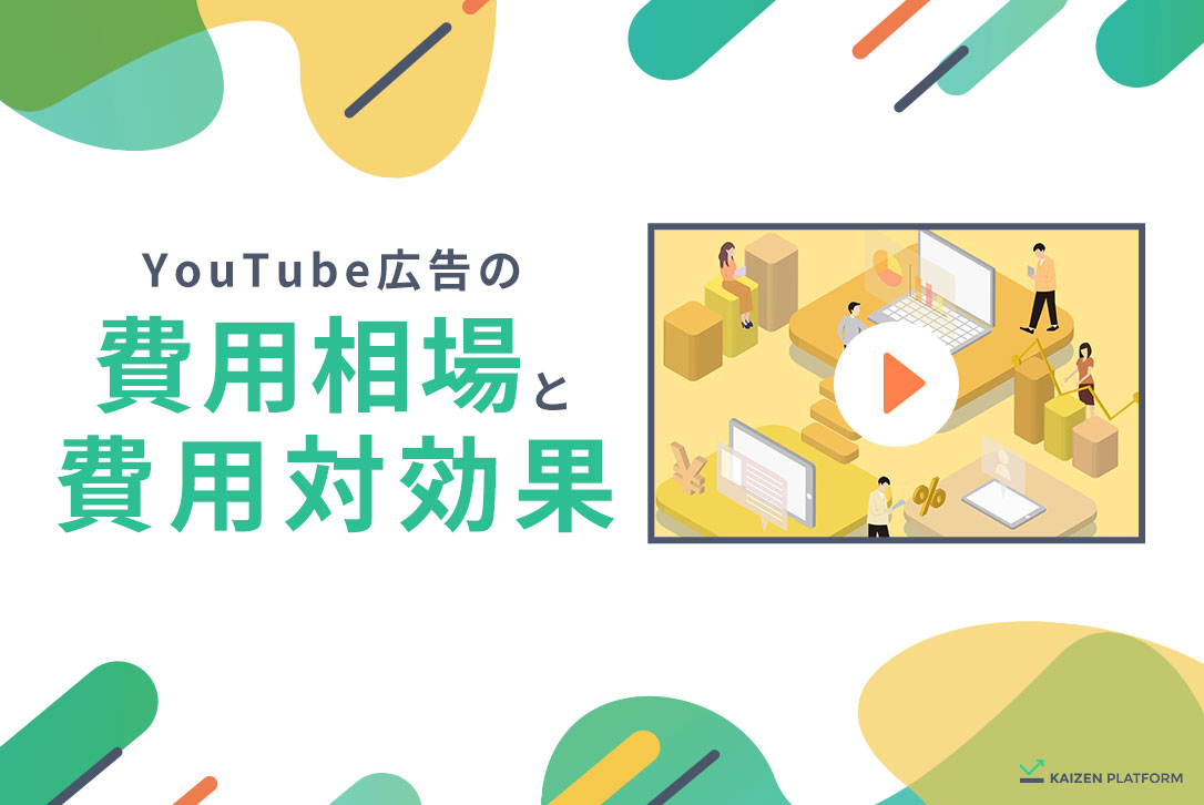 YouTube広告の費用相場は？失敗しないポイントを解説｜KAIZEN PLATFORM