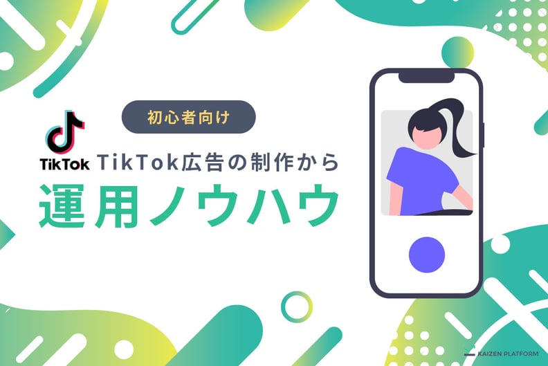TikTok広告の制作から運用ノウハウ