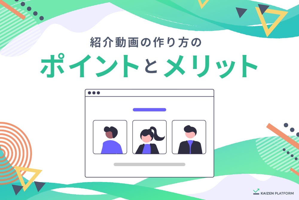 会社紹介動画を作る5つのポイント 動画の型とメリットを解説 Kaizen Platform