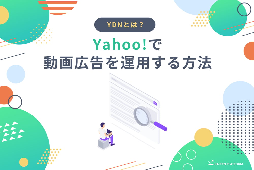 YDNとは？Yahoo!で動画広告を運用する方法