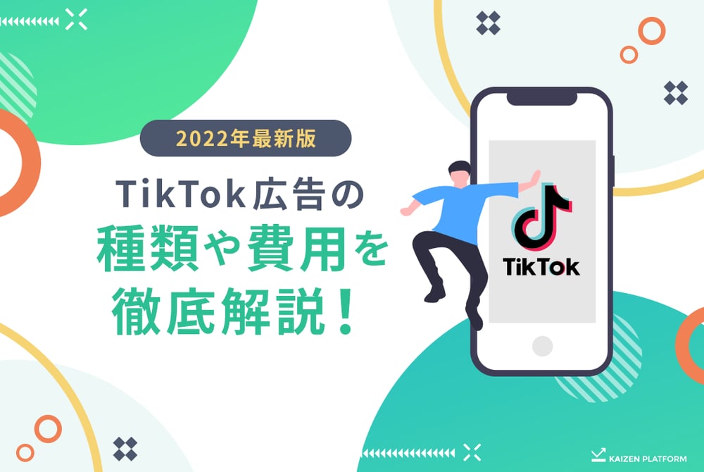 2022年最新版TikTok広告の種類や費用を徹底解説！