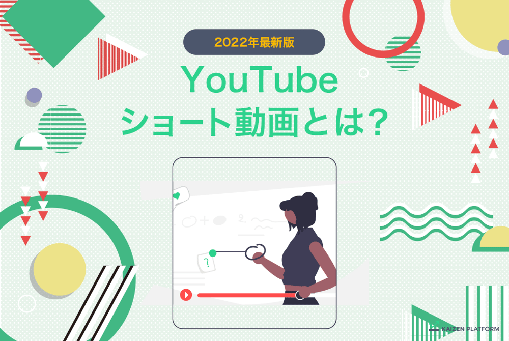 2022年最新版YouTubeショート動画とは？