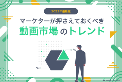 2022年最新版マーケターが押さえておくべき動画市場のトレンド