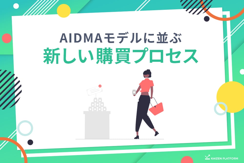 AIDMAモデルに並ぶ新しい購買プロセス