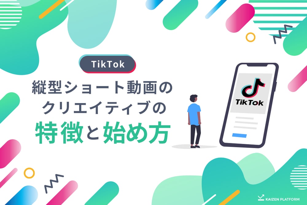 TikTok 縦型ショート動画のクリエイティブの特徴と始め方