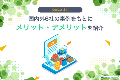 DtoCとは？国内外6社の事例をもとにメリット・デメリットを紹介｜KAIZEN PLATFORM