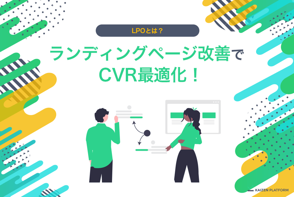 LPOとは？ランディングページ改善でCVR最適化！