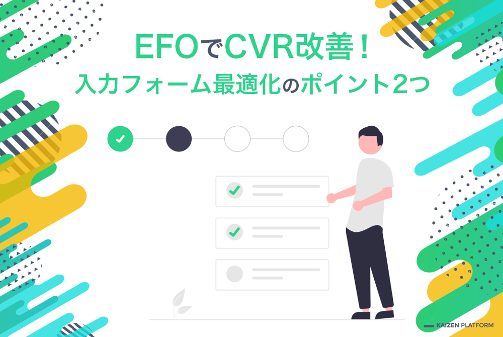 EFOでCVR改善！入力フォーム最適化のポイント2つ