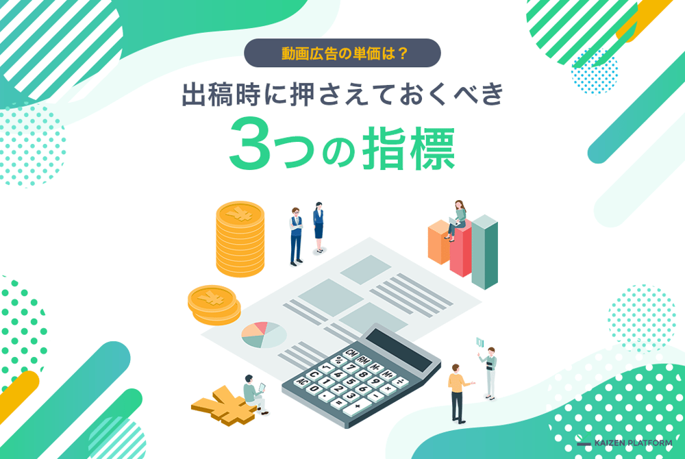 動画広告の単価はいくら？8つの配信先別に特徴や課金形態を解説