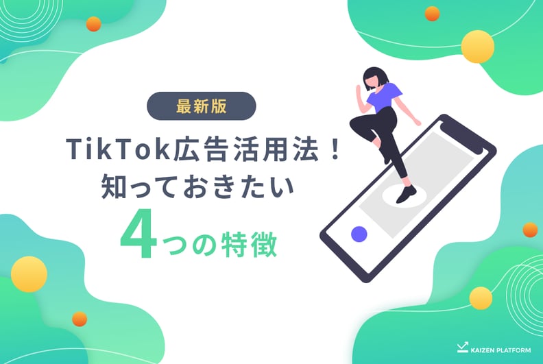 最新版TikTok広告活用法！知っておきたい4つの特徴