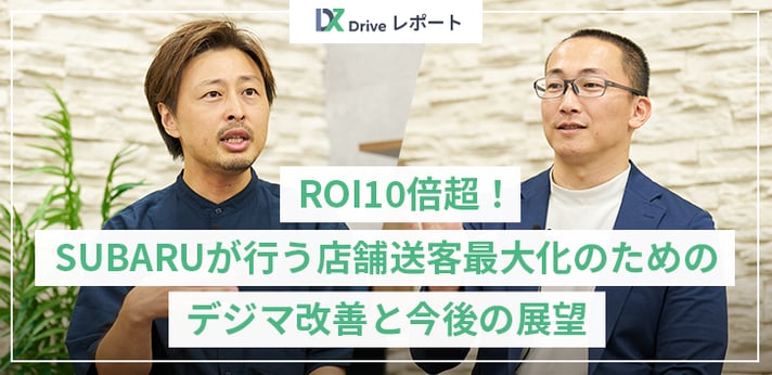 DX Drive 2024レポート】ROI10倍超！SUBARUが行う店舗送客最大化