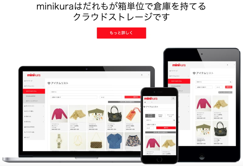 寺田倉庫のサービス"minikura"の画面イメージ