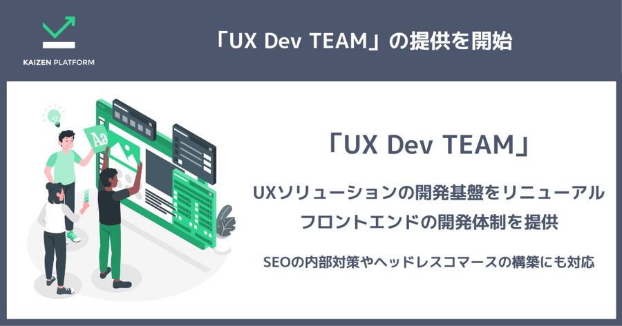 UXソリューションの開発基盤をリニューアルし、フロントエンドの開発体制を提供するUX Dev TEAMをリリース。SEOの内部対策やヘッドレスコマースの構築にも対応