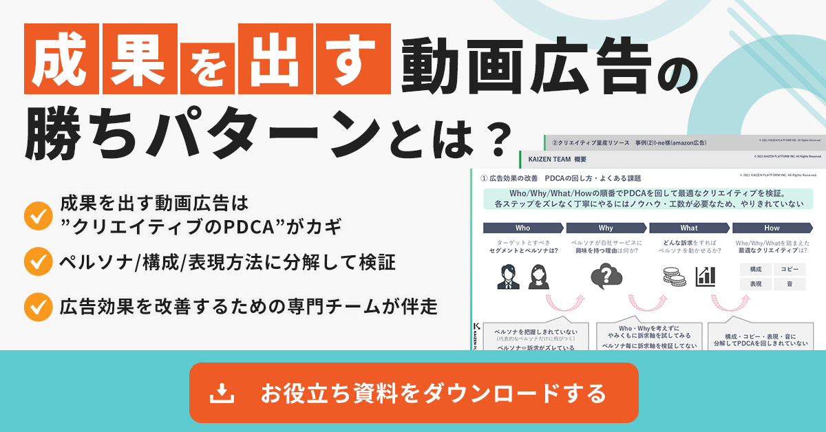 成果を出す動画広告の勝ちパターンとは？成果を出す動画広告は”クリエイティブのPDCA”がカギ。ペルソナ/構成/表現方法に分解して検証。広告効果を改善するための専門チームが伴走。お役立ち資料をダウンロードする