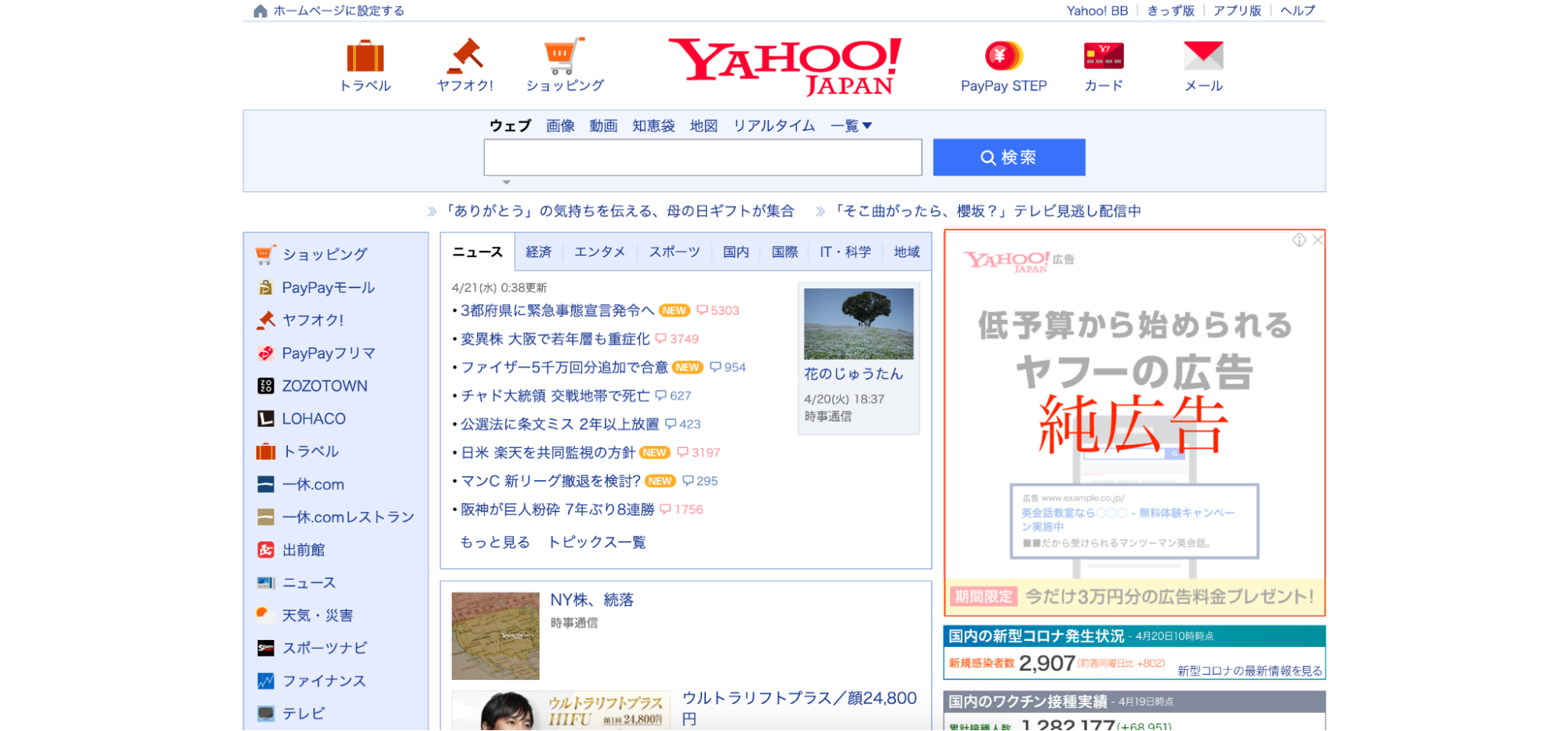 Yahoo！のトップページのスクリーンショット
