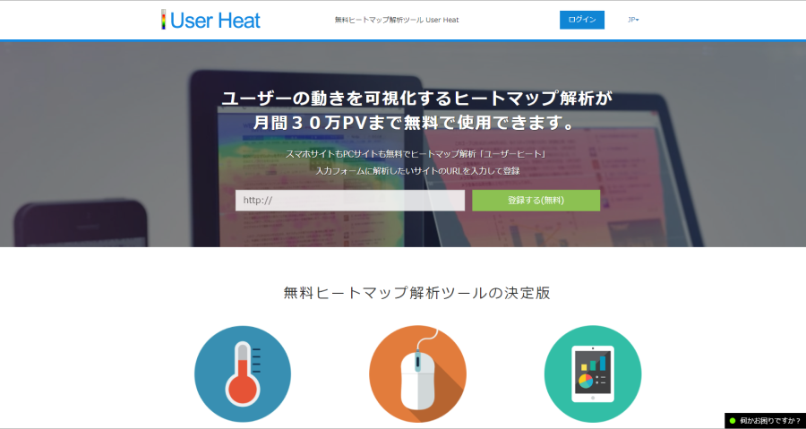 User Heatのサイトスクリーンショット