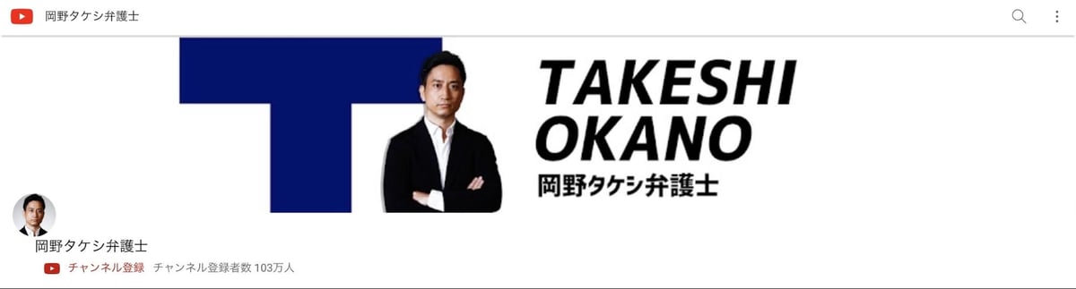 岡野タケシ弁護士のYouTubeアカウントヘッダー画像