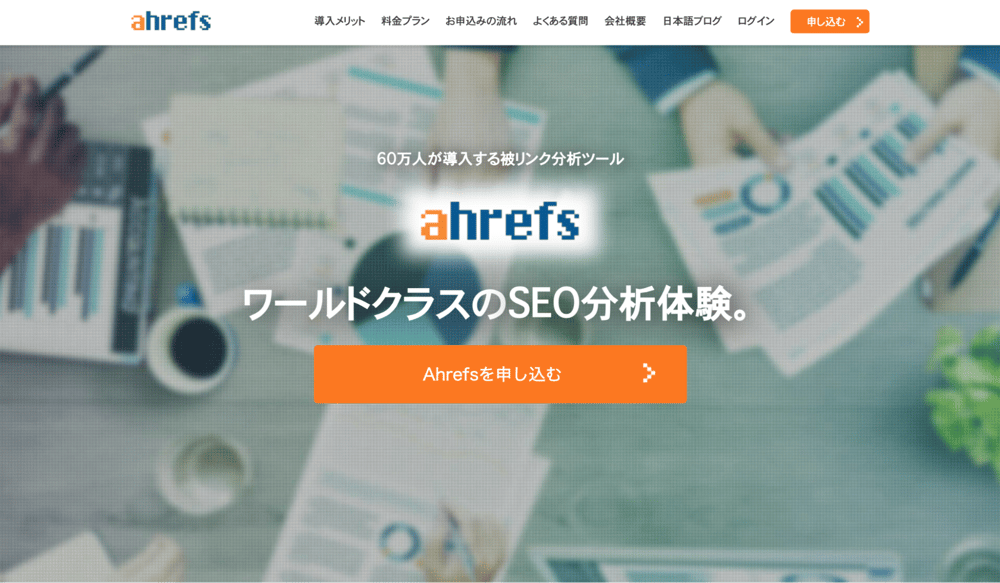 Ahrefsのサイトスクリーンショット