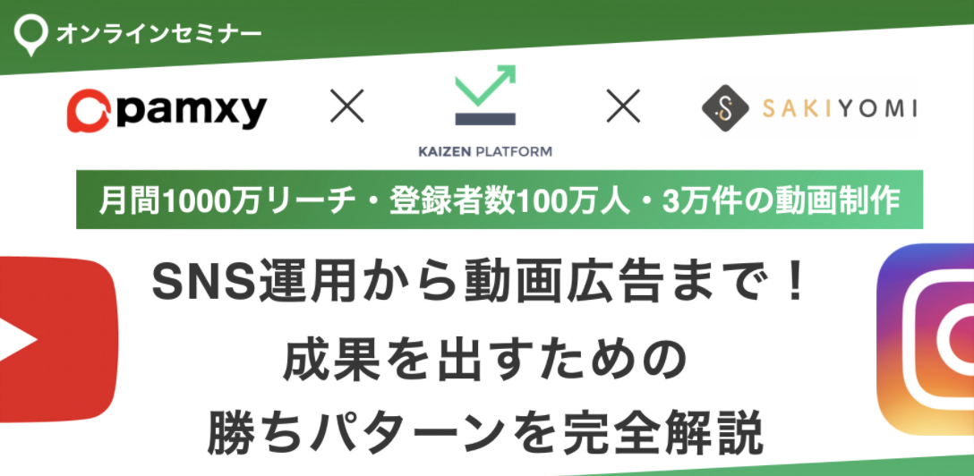 【Kaizen Platform×pamxy×SAKIYOMI】 - SAKIYOMI
