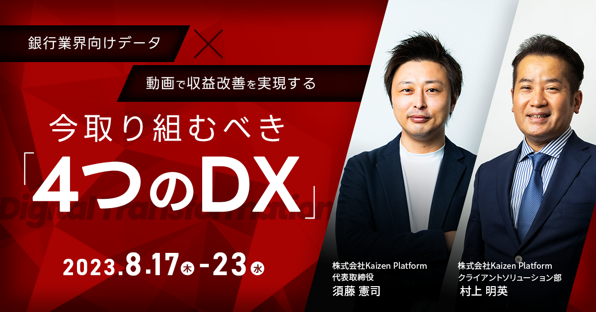 銀行業界様向け データ x 動画で収益改善を実現する 今取り組むべき『4つのDX』のご提案