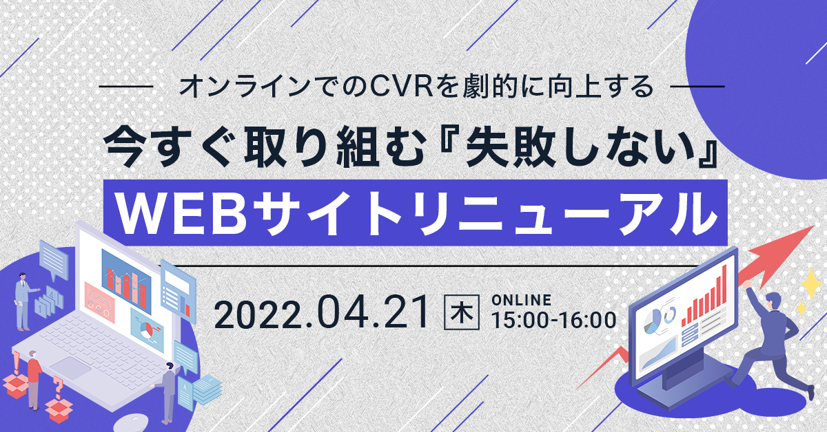 今すぐ取り組む「失敗しない」WEBサイトリニューアル