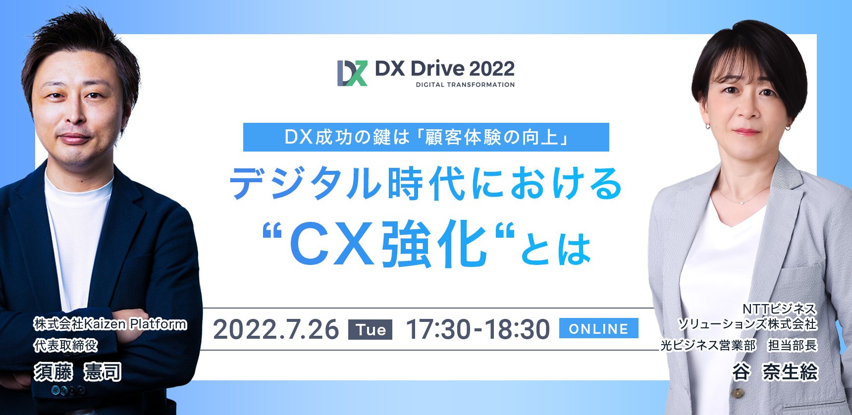 2022年7月26日(火)17:30-18:30オンライン開催　DX成功の鍵は「顧客体験の向上」デジタル時代における”CX強化”とは
