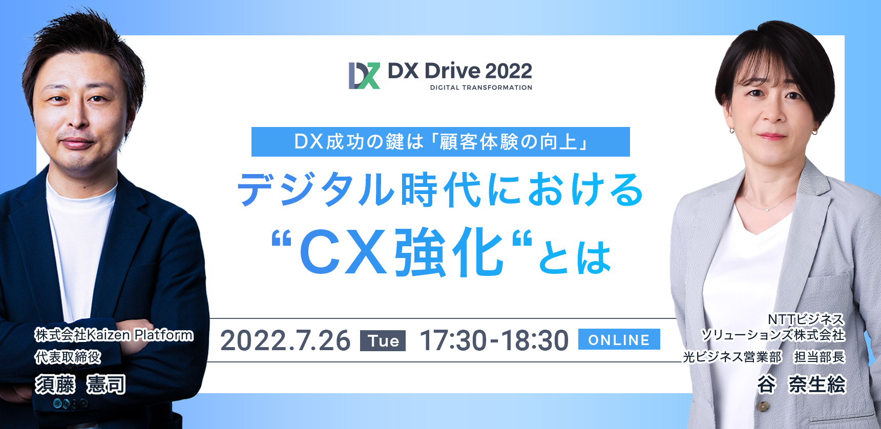 DX成功の鍵は「顧客体験の向上」〜デジタル時代における“CX強化“とは