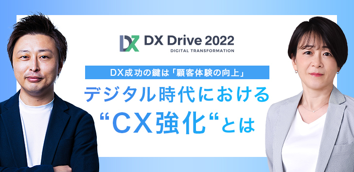 録画配信 DX成功の鍵は「顧客体験の向上」デジタル時代におけるCX強化とは