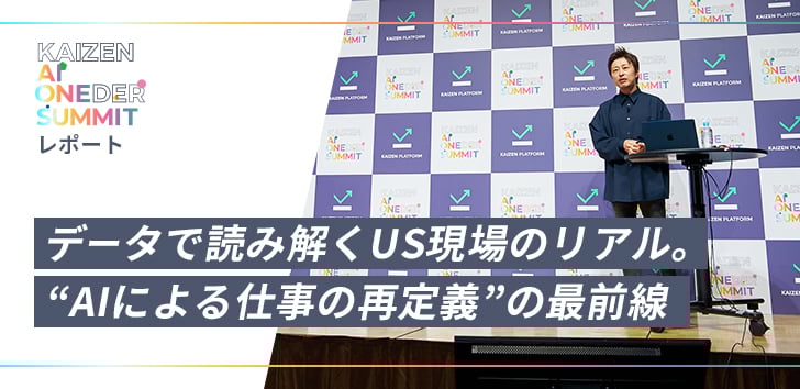 【KAIZEN AI ONEDER SUMMITレポート】データで読み解くUS現場のリアル。“AIによる仕事の再定義”の最前線