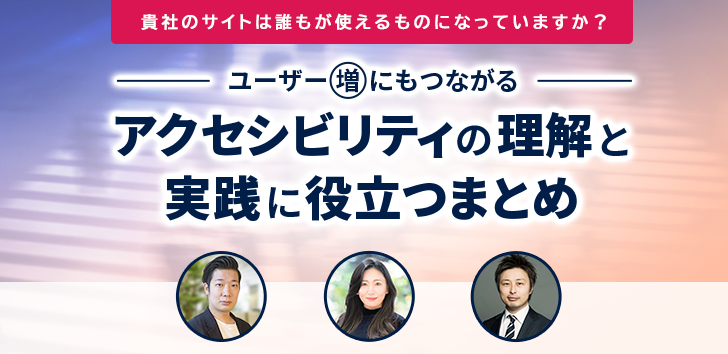 貴社のサイトは誰もが使えるものになっていますか？ユーザー増にもつながるアクセシビリティの理解と実践に役立つまとめ。2.22（水）16:00-17:00。大日本印刷株式会社板垣陽太。株式会社ディーゼロ酒井亜美。株式会社Kaizen Platform須藤憲司