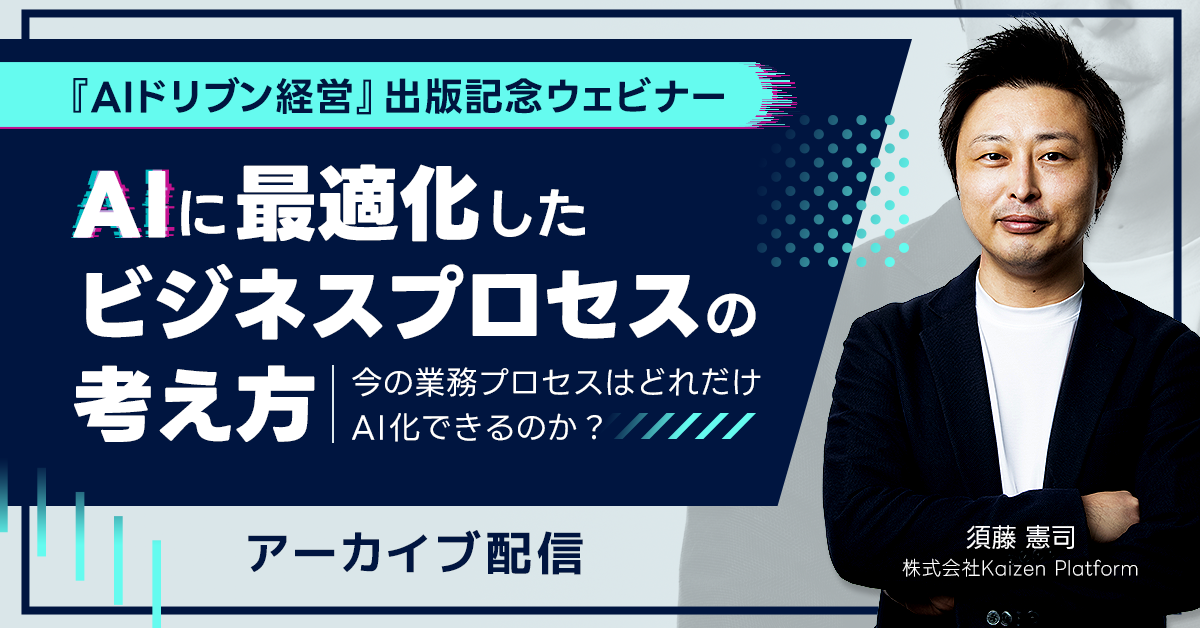 『AIドリブン経営』出版記念ウェビナー AIに最適化したビジネスプロセスの考え方