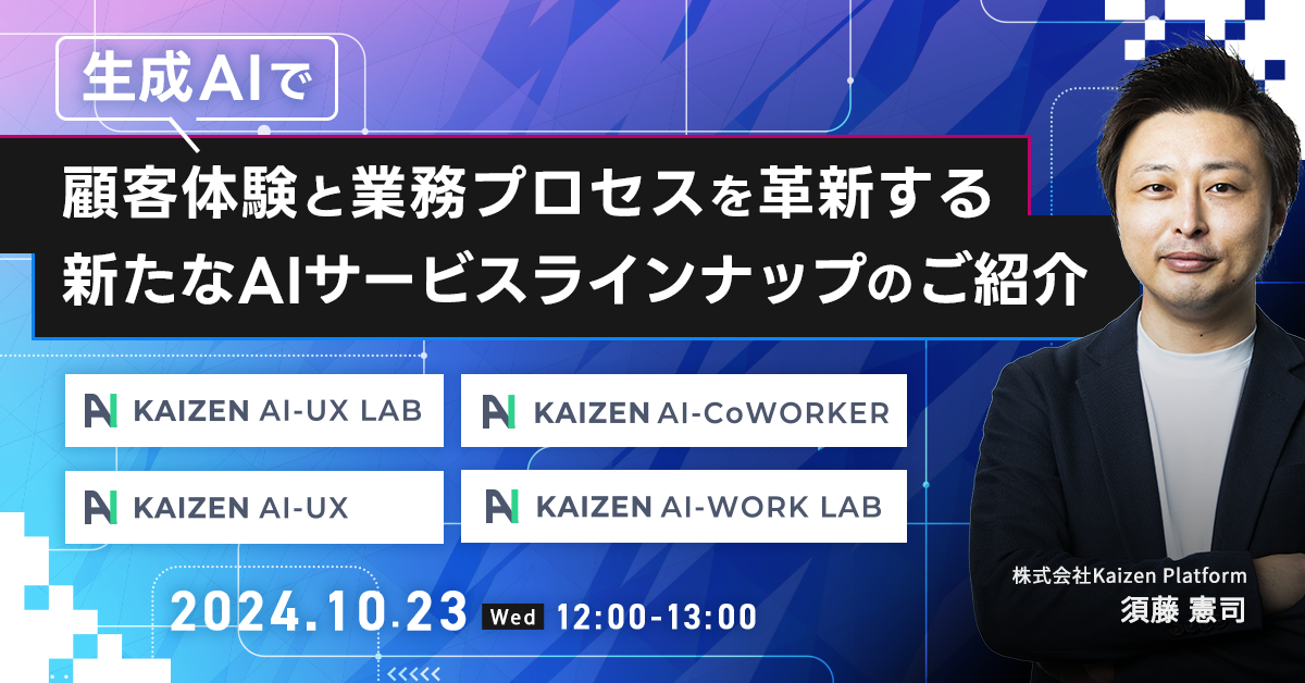 生成AIで顧客体験と業務プロセスを革新する新たなAIサービスラインナップのご紹介