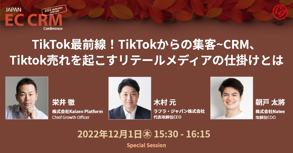 【JAPAN EC CRM Conference】「TikTok最前線!TikTokからの集客~CRM、Tiktok売れを起こすリテールメディアの仕掛けとは」