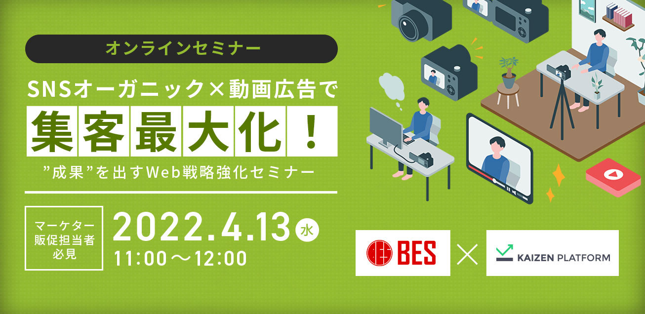 SNSオーガニック×動画広告で集客最大化！ ”成果”を出すWeb戦略強化セミナー