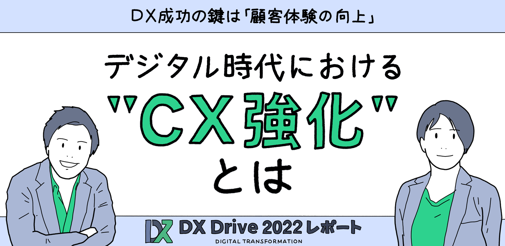 【DX Drive2022レポート】DX成功の鍵は「顧客体験の向上」デジタル時代におけるCX強化とは