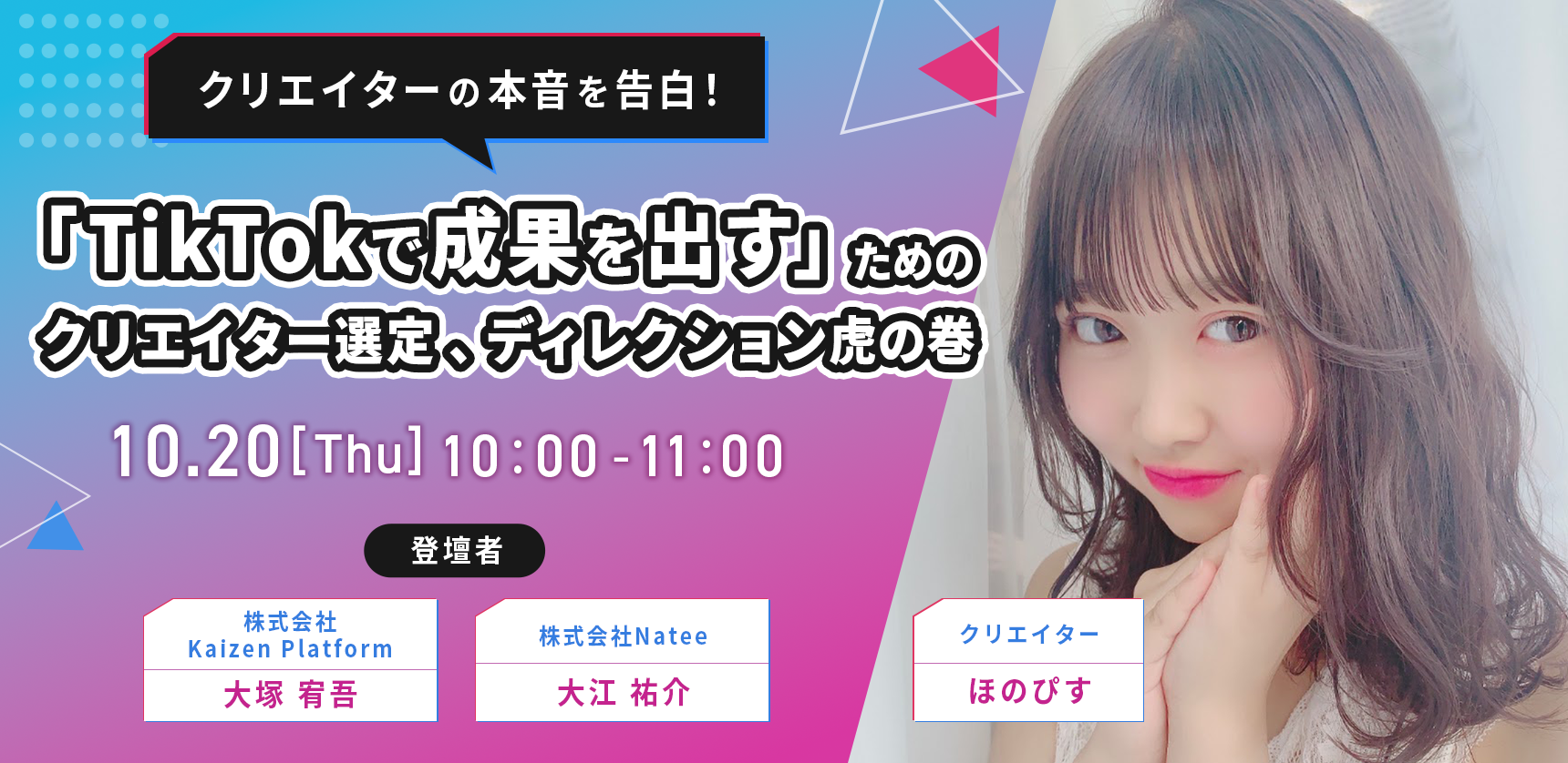 クリエイターの本音を告白！「TikTokで成果を出す」ためのクリエイター選定、ディレクション虎の巻