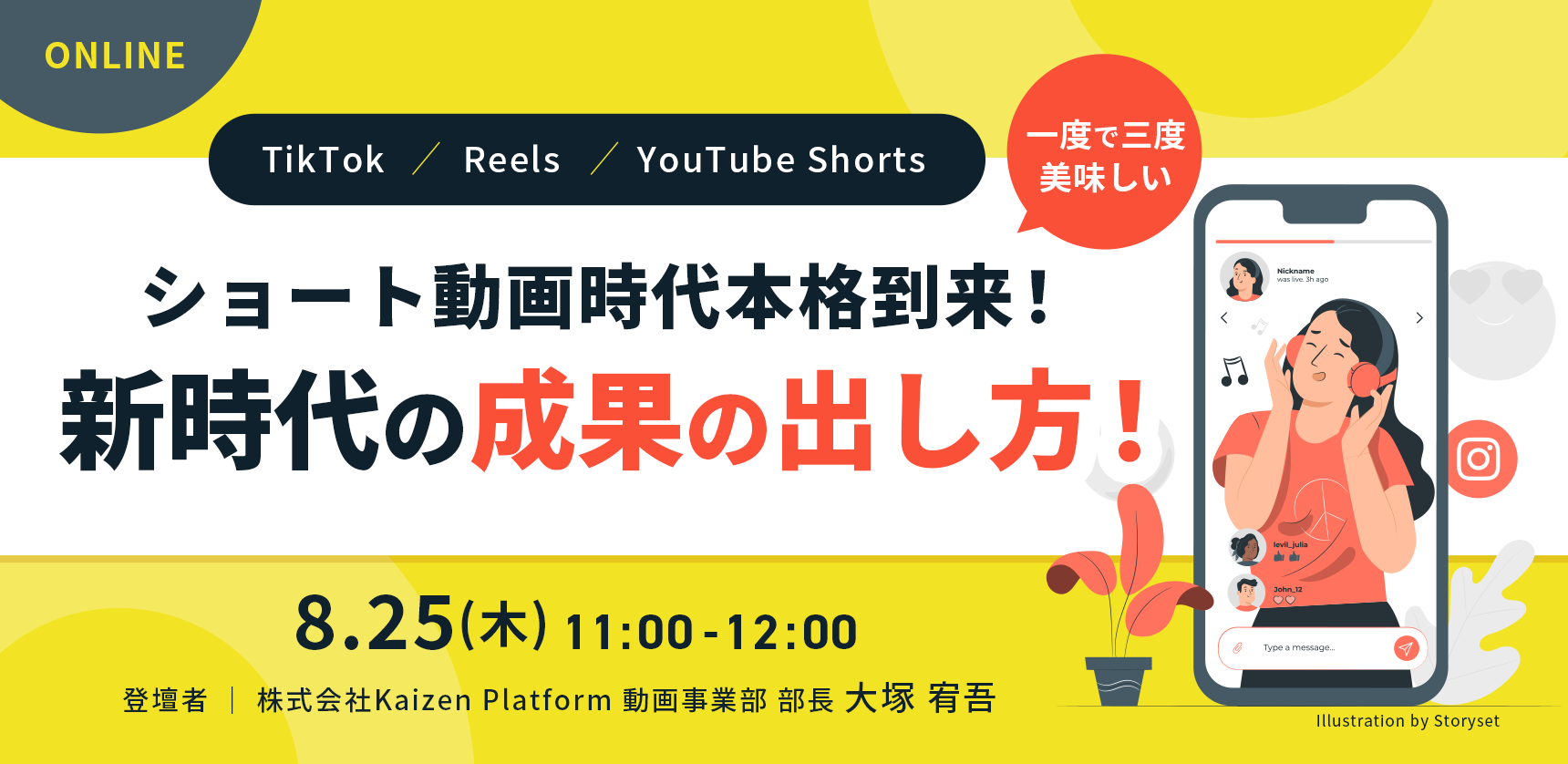 8月25日(木) 11:00-12:00 オンライン開催 TikTok /Reels /YouTube Shorts ショート動画時代本格到来！一度で三度美味しい新時代の成果の出し方！