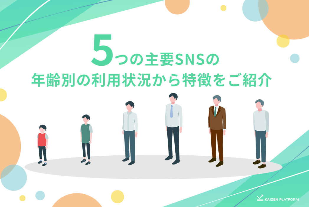 マーケティング戦略で役立つ5つの主要SNSを利用する年齢層を比較