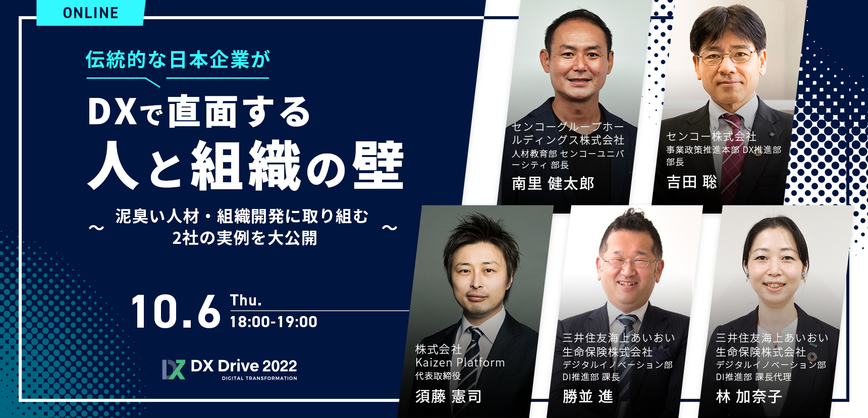 伝統的な日本企業がDXで直面する人と組織の壁 〜泥臭い人材