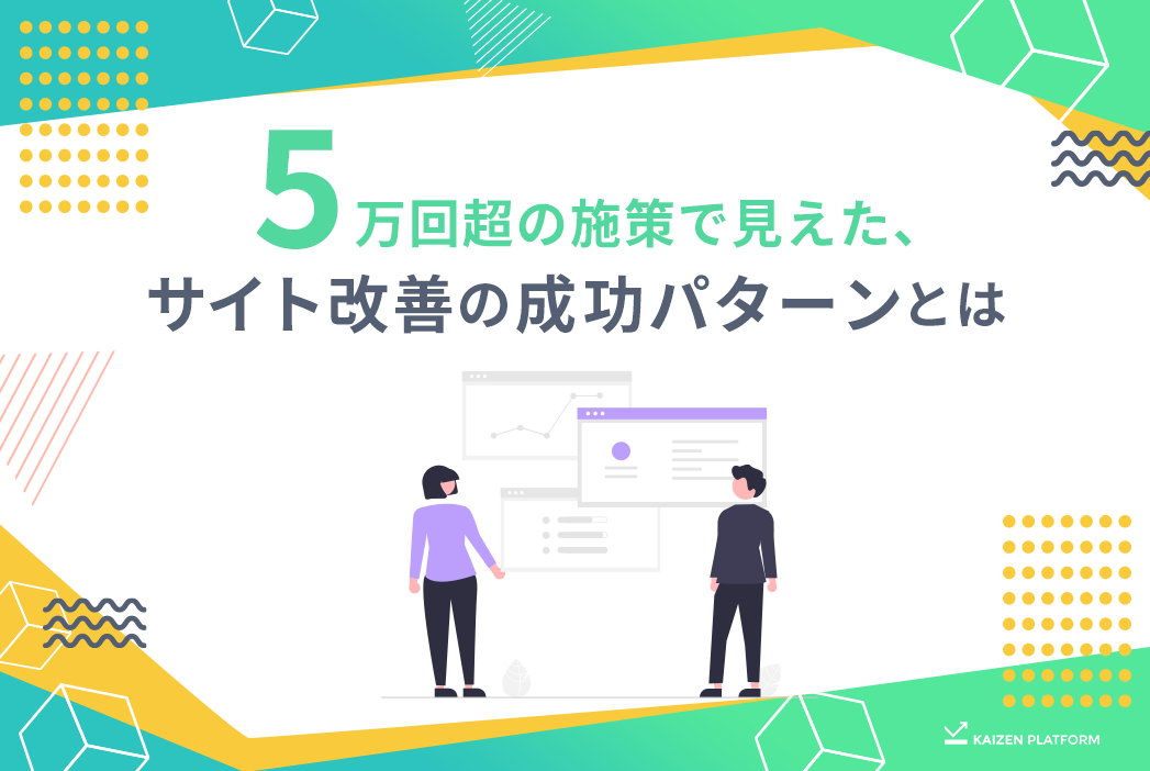 5万回超の施策で見えた、サイト改善の成功パターンとは