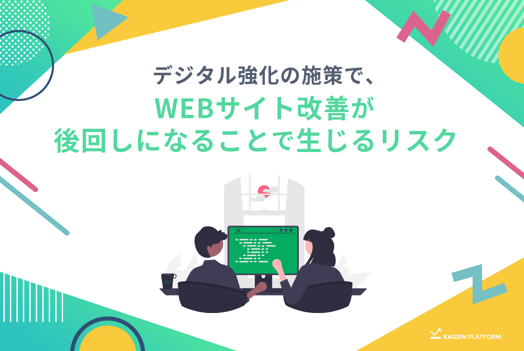 デジタル強化の施策で、Webサイト改善が後回しになることで生じるリスク