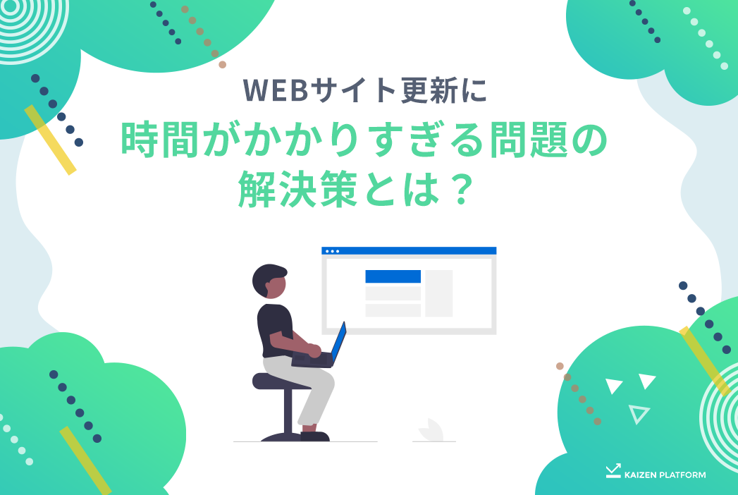 WEBサイト更新に時間がかかりすぎる問題の解決策とは？