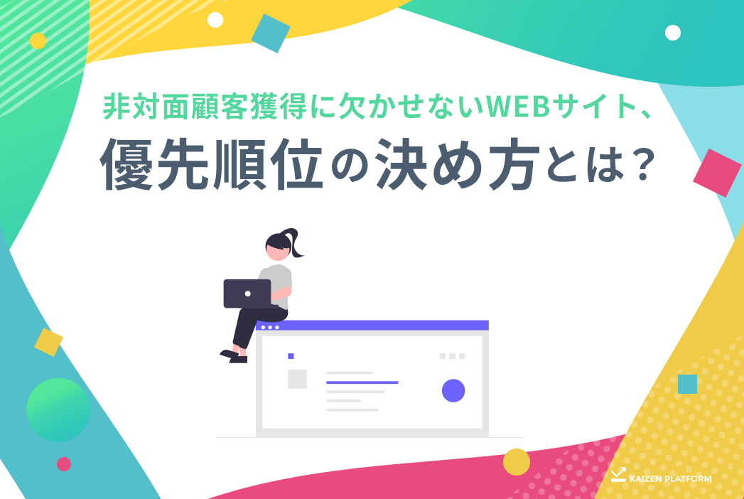 非対面顧客獲得に欠かせないWEBサイト、何をどこから改善すればいいのかわからない！優先順位の決め方とは？